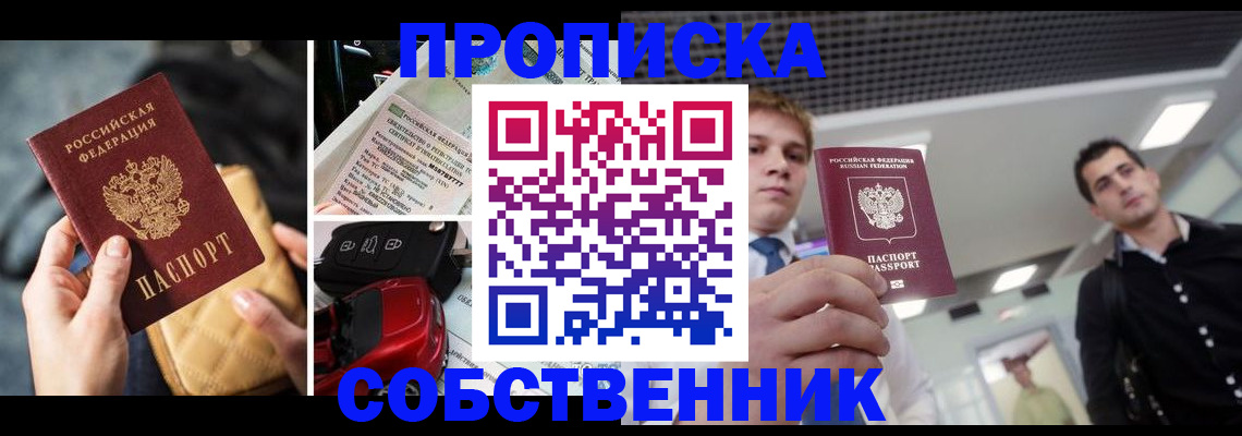 прописка 2025 в Томске