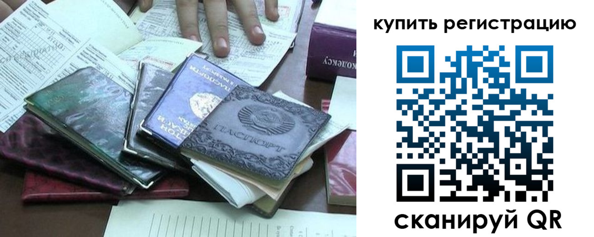 временная регистрация купить в Томске