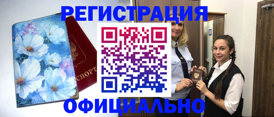 регистрация в Томске