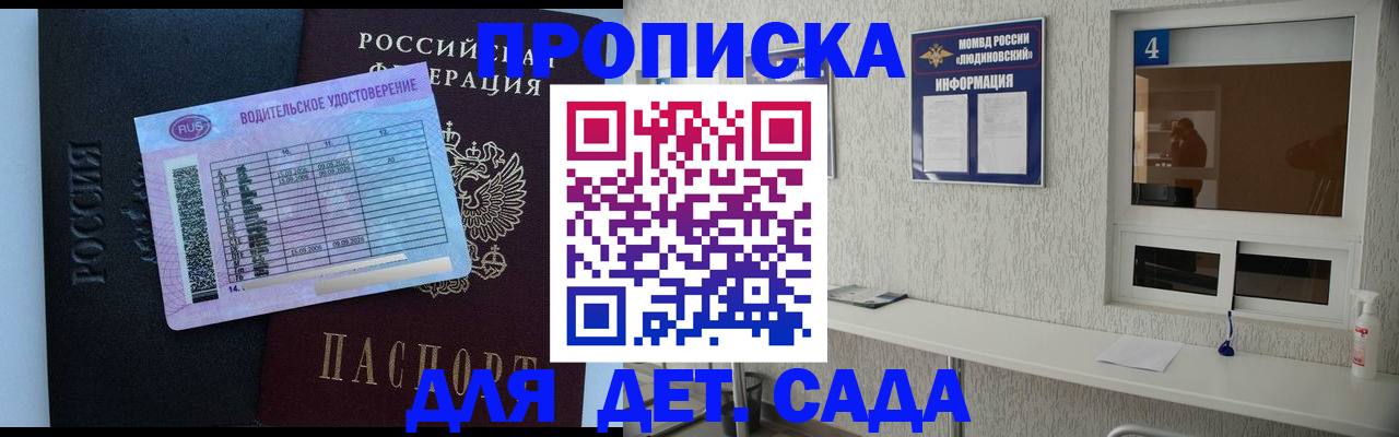 прописка ребенка в Томске